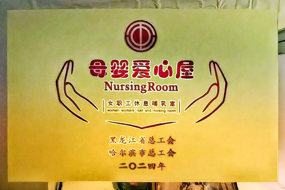 发挥工会职能 传递温馨关爱&mdash;&mdash;南宫28NG相信品牌力量六版画博物馆打造贴心母婴爱心屋